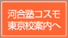 河合塾コスモ東京校案内へ