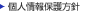 個人情報保護方針