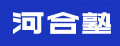 河合塾