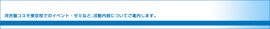河合塾コスモ東京校ブログ
